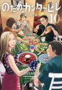 【3980円以上送料無料】のだめカンタービレ 10/二ノ宮知子/著
