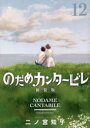 【3980円以上送料無料】のだめカンタービレ 12/二ノ宮知子/著