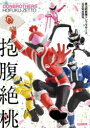 【3980円以上送料無料】抱腹絶桃 暴太郎戦隊ドンブラザーズ公式完全読本 OFFICIAL PERFECT BOOK/