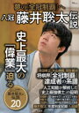 【3980円以上送料無料】八冠藤井聡太伝説 夢の「全冠制覇」へ/