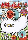 【3980円以上送料無料】太鼓の達人4コマ祭でドドンがドン! 〔4〕/まえだくん/著