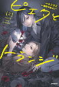 【3980円以上送料無料】ピエタとトランジ 2/キスガエ/漫画 藤野可織/原作