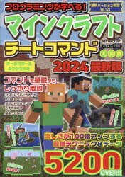 【3980円以上送料無料】プログラミングが学べる！マインクラフトチートコマンド大全集　2024最新版／