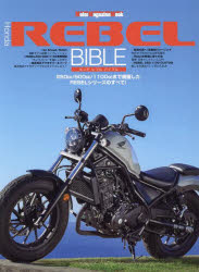 【3980円以上送料無料】Honda　REBEL　BIBLE　250cc／500cc／1100ccまで網羅したREBELシリーズのすべて／