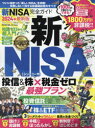 【3980円以上送料無料】新NISA完全ガイド 失敗しない!新・非課税投資のすべて 2024年最新版/