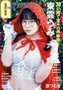 【3980円以上送料無料】グラビアザテレビジョン vol.70/