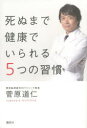 【3980円以上送料無料】死ぬまで健康でいられる5つの習慣/菅原道仁/著