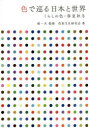 【3980円以上送料無料】色で巡る日本と世界 くらしの色・春夏秋冬/城一夫/監修 色彩文化研究会/著