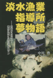 【3980円以上送料無料】淡水漁業指導所夢物語　宮崎から世界へ！養殖に賭けた男たちのロマン　日本の最先端の研究室／中川豊／著