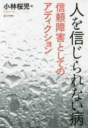 【3980円以上送料無料】人を信じられない病 信頼障害としてのアディクション/小林桜児/著