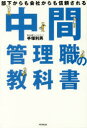 【3980円以上送料無料】部下からも会社からも信頼される中間管理職の教科書/手塚利男/著