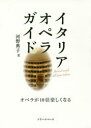 【3980円以上送料無料】イタリア・オペラ・ガイド オペラが10倍楽しくなる/河野典子/著