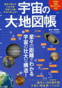 宝島社 宇宙 127P　30cm ウチユウ　ノ　ダイチズチヨウ　チズ　デ　タビスル　ウチユウ　クウカン　サイハテ　ノ　チ　ミライ　ノ　スガタ　トワ ワタナベ，ジユンイチ