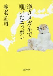 【3980円以上送料無料】逆さメガネで覗いたニッポン／養老孟司／著