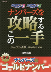 サンケイブックス 三恵書房 富籤 174P　19cm ナンバ−ズ　オ　コウリヤク　スル　コノ　イツテ　マ−ベリ−スヒヨウ　ガ　カギ　オ　ニギル　サンケイ　ブツクス タナカ，ユウスケ