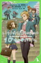【3980円以上送料無料】いつだって僕らの恋は10センチだった。/HoneyWorks/原案 香坂茉里/作 モゲラッタ/挿絵 ろこる/挿絵