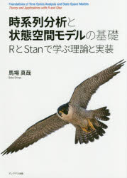 【3980円以上送料無料】時系列分析と状態空間モデルの基礎　RとStanで学ぶ理論と実装／馬場真哉／著