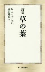 【3980円以上送料無料】草の葉　詩集／ウォルト・ホイットマン／著　富田砕花／訳