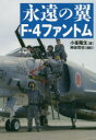 【3980円以上送料無料】永遠の翼F-4ファントム/小峯隆生/著 柿谷哲也/撮影