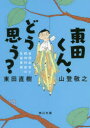 【3980円以上送料無料】東田くん、どう思う? 自閉症者と精神科医の往復書簡/東田直樹/〔著〕 山登敬之/〔著〕