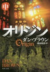 角川文庫　フ33−18 KADOKAWA 299P　15cm オリジン　2　2　カドカワ　ブンコ　フ−33−18 ブラウン，ダン　BROWN，DAN　エチゼン，トシヤ