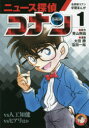【3980円以上送料無料】ニュース探偵コナン 1/青山剛昌/原作 太田勝/漫画 窪田一裕/漫画