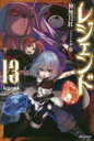 【3980円以上送料無料】レジェンド 13/神無月紅/著
