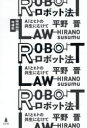 【3980円以上送料無料】ロボット法 AIとヒトの共生にむけて／平野晋／著