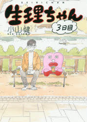 【3980円以上送料無料】生理ちゃん　3日目／小山健／著