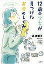 【3980円以上送料無料】12歳の少女が見つけたお金のしくみ 小学6年生がやさしく解き明かした経済学の基本/久谷理紗/原案 泉美智子/著 水元さきの/漫画 モドロカ/イラスト 佐和隆光/監修