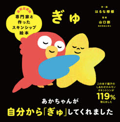 【3980円以上送料無料】ぎゅ／はるな檸檬／作・絵　山口創／監修