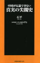 【3980円以上送料無料】中国が反論できない真実の尖閣史／石平／著 いしゐのぞむ／史料監修