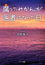 【3980円以上送料無料】腐ったみかんが医者になった日/河原風子/著