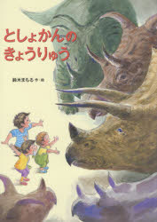【3980円以上送料無料】としょかんのきょうりゅう／鈴木まもる／作・絵