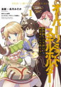 【3980円以上送料無料】限界超えの天賦（スキル）は 転生者にしか扱えない オーバーリミット スキルホルダー 1／長月みそか／漫画 三上康明／原作 大槍葦人／キャラクターデザイン