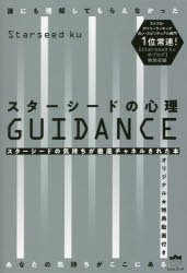 スターシードの心理GUIDANCE　誰にも理解してもらえなかったあなたの気持ちがここにある　スターシードの気持ちが徹底チャネルされた本／Starseed　ku／著