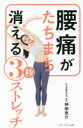 【3980円以上送料無料】腰痛がたちまち消える3秒ストレッチ/神田良介/著