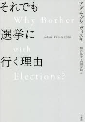 白水社 選挙 180，15P　19cm ソレデモ　センキヨ　ニ　イク　リユウ プシエヴオルスキ，アダム　PRZEWORSKI，ADAM　カスヤ，ユウコ　ヤマダ，アンジユ