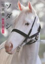 【3980円以上送料無料】ソダシ写真集 白く強く輝く/