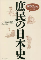 【3980円以上送料無料】庶民の日本史　ねずさんが描く「よろこびあふれる楽しい国」の人々の物語／小名木善行／著