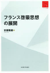 【送料無料】フランス啓蒙思想の展開　RA版／安藤隆穂／著