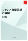 【送料無料】フランス啓蒙思想の展開　RA版／安藤隆穂／著