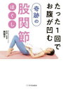 【3980円以上送料無料】たった1回でお腹が凹む奇跡の股関節ほぐし/南雅子/著