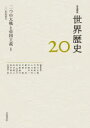 【3980円以上送料無料】岩波講座世界歴史 20/荒川正晴/〔ほか〕編集委員
