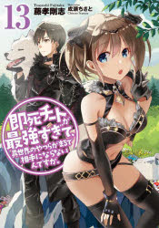 EARTH　STAR　NOVEL アース・スターエンターテイメント 331P　19cm ソクシ　チ−ト　ガ　サイキヨウ　スギテ　イセカイ　ノ　ヤツラ　ガ　マルデ　アイテ　ニ　ナラナインデスガ　13　13　ア−ス　スタ−　ノヴエル　EARTH　STAR　NOVEL フジタカ，ツヨシ
