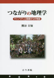 【3980円以上送料無料】つながりの地理学　マイノリティと周縁からの地誌／熊谷圭知／著