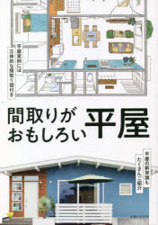 Rakuten - 【3980円以上送料無料】間取りがおもしろい平屋／主婦と生活社／編