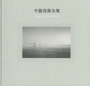 【送料無料】牛腸茂雄全集 作品編/牛腸茂雄/〔作〕 三浦和人/監修 冨山由紀子/執筆