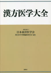 【送料無料】漢方医学大全／日本東洋医学会漢方医学書籍編纂委員会／編集