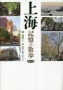 【3980円以上送料無料】上海記憶の散歩/陳祖恩/著 銭暁波/訳 森平崇文/訳